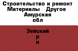 Строительство и ремонт Материалы - Другое. Амурская обл.,Зейский р-н